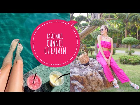Видео: ВЛОГ ИЗ ТАЙЛАНДА 🌴 БОЛЬШОЙ ОБЗОР БУТИКОВЫХ GUERLAIN И CHANEL ❤️️ TOM FORD DKNY