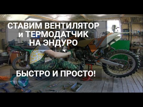 Видео: Установка вентилятора и датчика на KTM EXC 300