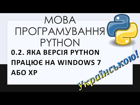 Видео: 0.2.  Яка версія Python працює на Windows 7 або XP