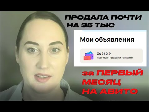 Видео: ЗА ПЕРВЫЙ МЕСЯЦ НА АВИТО ПРОДАЛА НА 35 ТЫС! ЧТО ПРОДАЕТСЯ ХОРОШО? ЧТО ПОКУПАЮ САМА