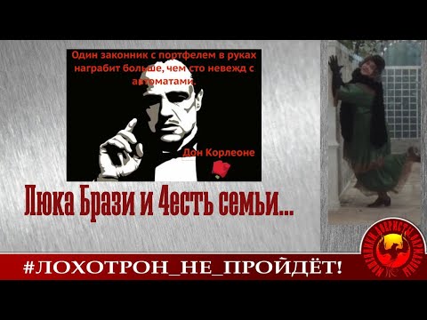 Видео: Люка Брази и честь семьи (Автор - Наталья Рамирес)