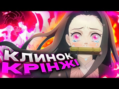 Видео: ЦЕ АНІМЕ ВЖЕ НЕ ВРЯТУВАТИ - КЛИНОК (ft. weeb territory)