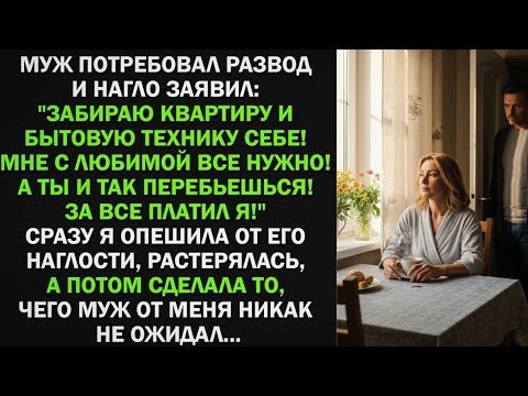 Видео: Муж потребовал развод и нагло заявил: "Забираю квартиру и бытовую технику себе! За все платил я!
