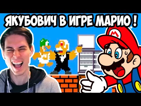 Видео: ЯКУБОВИЧ В ИГРЕ МАРИО ! - Реакция