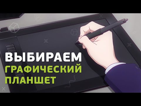 Видео: Какой графический планшет выбрать аниматору?