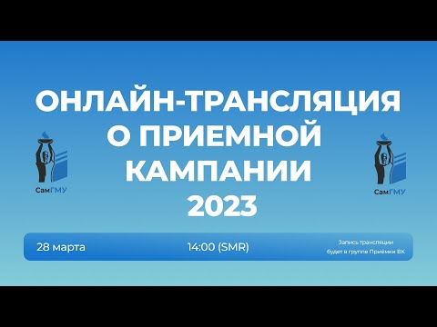 Видео: Ответы на вопросы о приёмной кампании СамГМУ в 2023 году