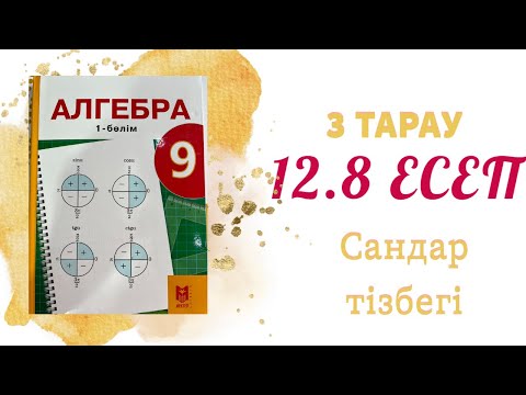 Видео: 12.8 есеп -  сандар тізбегі, 9 сынып