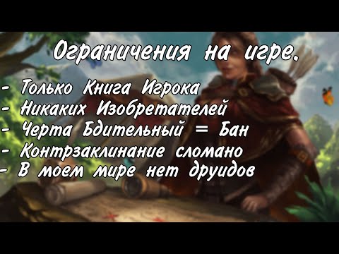 Видео: Мастер запретил умение, класс и т.д. на игре