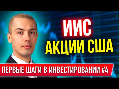 Видео: Первые шаги в инвестировании #4 - Личный фин план. ИИС.  Акции США