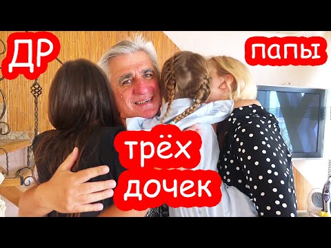 Видео: VLOG День Рождения Кости 52 года. Утро и день