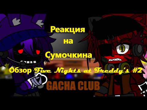 Видео: Фнаф 1 и 2 реагирует на Сумочкина #2 Обзор Five Nights at Freddy's 2