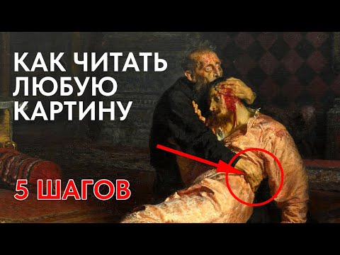Видео: Как читать любую картину — главное за 5 минут