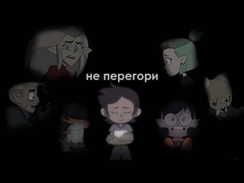 Видео: the owl house (совиный дом) // луз, эмити, ида, хантер, король, гуз // не перегори