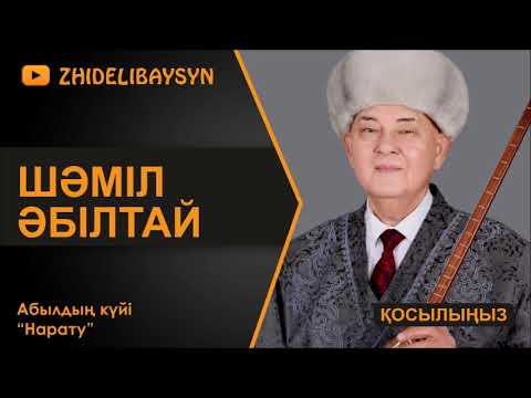 Видео: Шәміл Әбілтай. Абылдың күйі "Нарату".