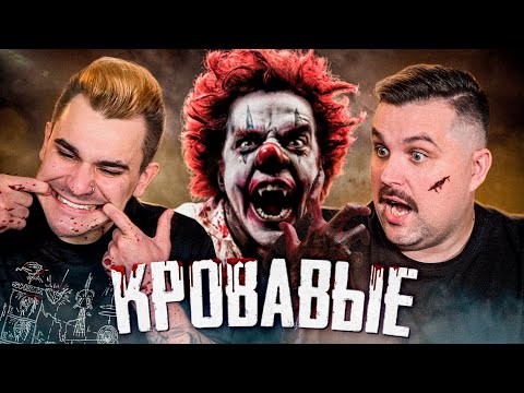 Видео: КРОВАВЫЕ КОРОТКОМЕТРАЖКИ