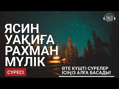 Видео: Ясин, Уақиға, Рахман, Мүлік сүресі, Таңертең Кешке оқыңыз, тыңдаңыз! Қари Сайдмұхаммед Нығматуллаев!