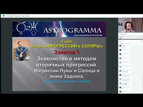 Видео: Введение в метод прогрессий. Построение карты прогрессий в Зет. Г. Гарбер.