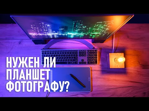 Видео: Нужен ли фотографу графический планшет и как его настроить?