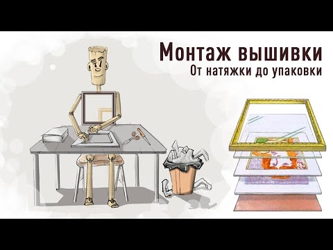 Видео: Монтаж вышивки. От натяжки до упаковки.