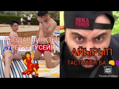 Видео: ШОК NNN ҚЫЗ ЕКЕН🙀  NNN ТОП ВАЙНДАР