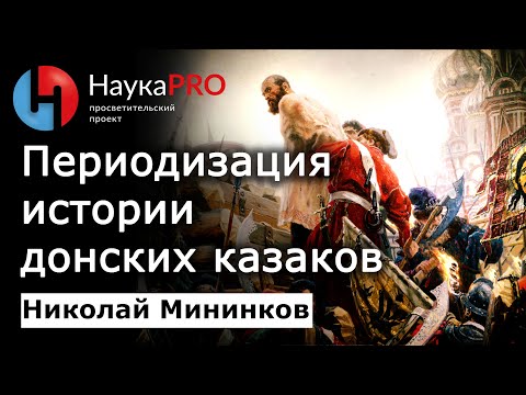 Видео: Периодизация истории донского казачества – Николай Мининков | История казачества на Дону