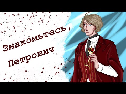 Видео: Знакомьтесь, Петрович