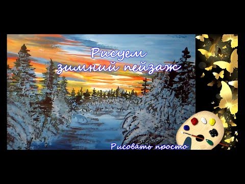 Видео: зимний пейзаж за 10 минут( гуашь) winter landscape in 10 minutes( gouache)