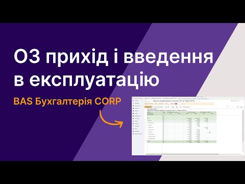 Видео: ОЗ прихід і введення в експлуатацію в BAS Бухгалтерія CORP