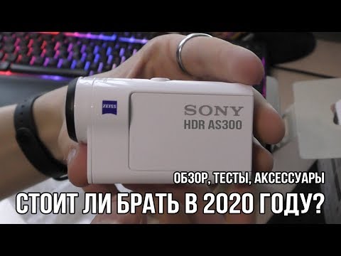 Видео: Sony HDR AS300. Стоит ли взять в 2023 году? Подробный обзор и тест.