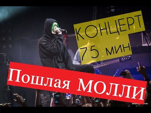 Видео: ПОШЛАЯ МОЛЛИ Концерт в Великом Новгороде