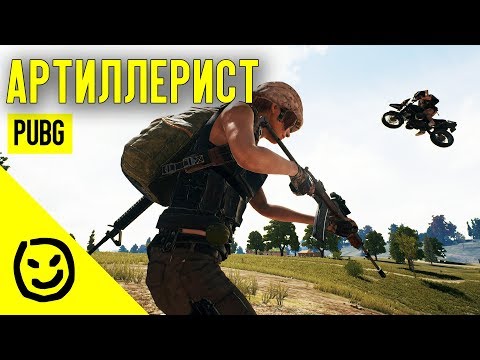 Видео: Артиллерист | PLAYERUNKNOWN'S BATTLEGROUNDS [PUBG]