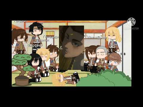 Видео: Реакция АОТ на тик ток.🌺🍥❤️