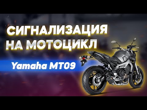 Видео: Установка сигнализации на мотоцикл Yamaha FZ-09: важные нюансы и советы