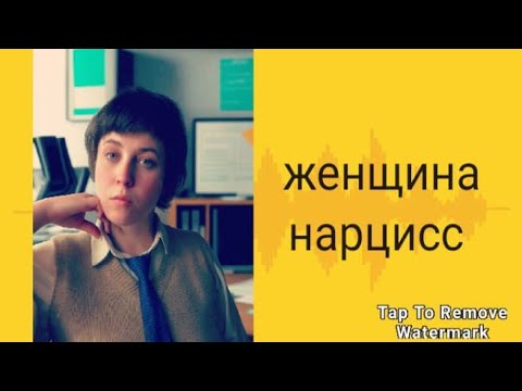 Видео: Женщина нарцисс. Шок !