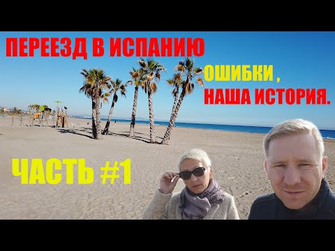 Видео: Переезд в Испанию. Ошибки. Наша история.Часть#1