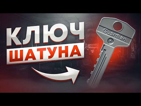 Видео: КЛЮЧ ШАТУНА - ВСЕ ЖЕ МЕТА? ТАРКОВ