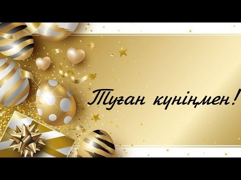 Видео: Туған күнге құттықтау/Туған күнге тілек