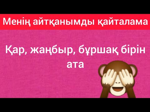 Видео: Менің айтқанымды қайталама.