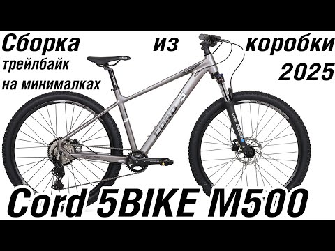 Видео: Cord 5BIKE M500 сборка велосипеда из коробки
