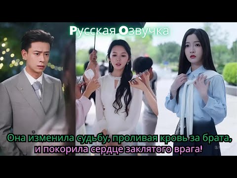 Видео: Она изменила судьбу, проливая кровь за брата, и покорила сердце заклятого врага!#ceo #china #drama
