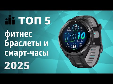Видео: ТОП—5. Лучшие фитнес-браслеты и смарт-часы [с измерением давления, GPS, NFC]. Рейтинг 2025 года!