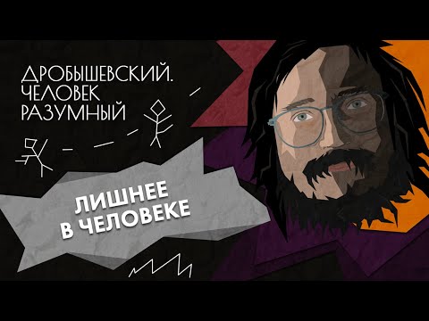 Видео: Лишнее в человеке // Дробышевский. Человек разумный