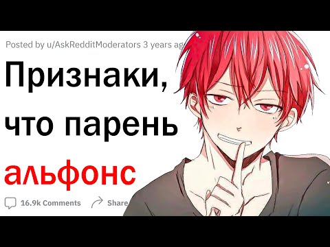Видео: Признаки того, что ты альфонс