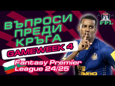 Видео: FPL - Въпросите преди кръга, СЕДМИЦА 4