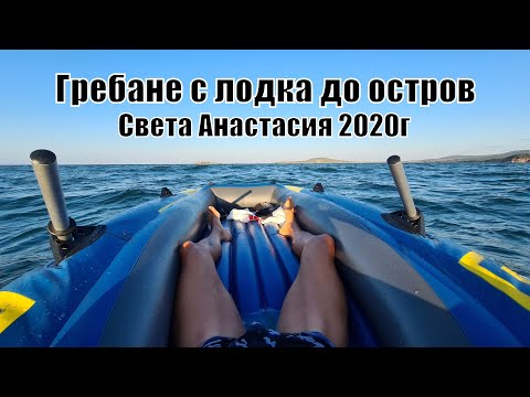 Видео: ЕКСТРЕМНО гребане с лодка до ОСТРОВ Света Анастасия в Черно море 2020г