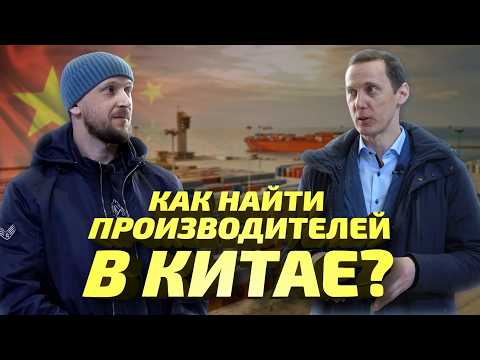 Видео: Как найти поставщиков в Китае: секреты успешного бизнеса