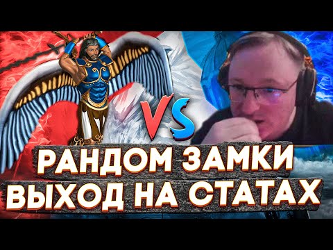 Видео: Герои 3 | ВОЗВРАЩЕНИЕ ГЕРОЙСКИХ БУДНЕЙ | VooDooSh vs V.Rayne | 07.01.2023