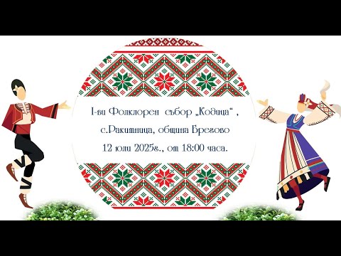 Видео: 1 ви ФОЛКЛОРЕН СЪБОР КОДИЦА село Ракитница община Брегово област Видин 12 07 2025г