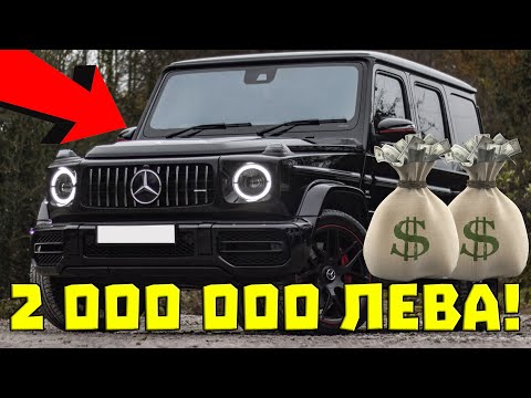 Видео: Колко ПАРИ ТРЯБВА да ИЗКАРВАШ ,за да си КУПИШ НОВА G-КЛАСА?