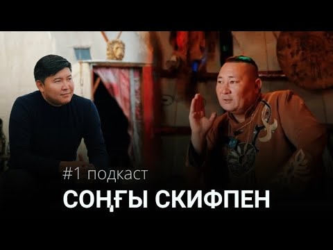 Видео: СОҢҒЫ СКИФ | Мешіт мұнарасында салют атқан экс-имам | Подкаст